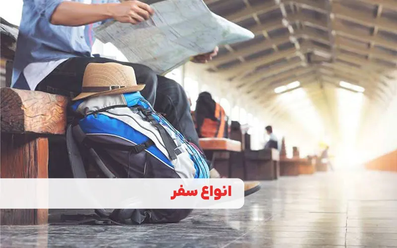 انواع سفر