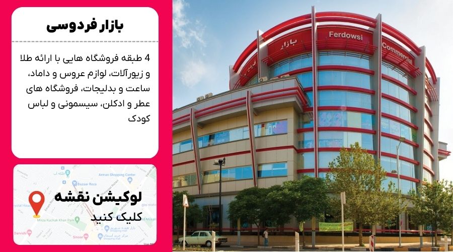 بازار فردوسی