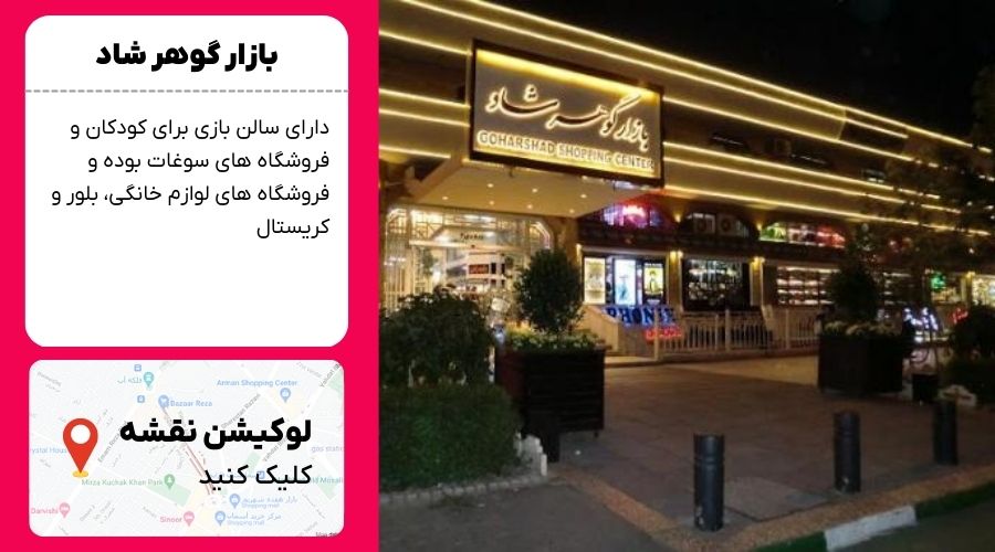 بازار گوهرشاد