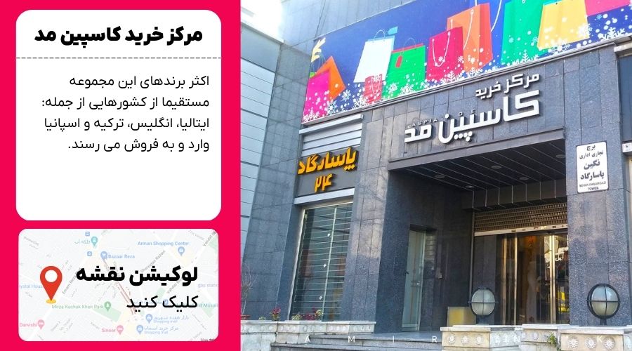 مرکز خرید کاسپین مد مشهد