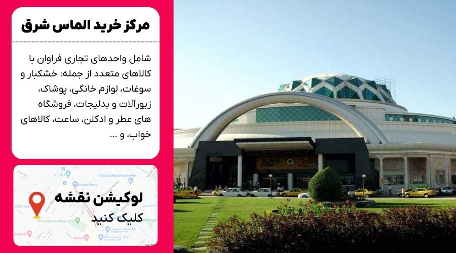 مرکز خرید الماس شرق