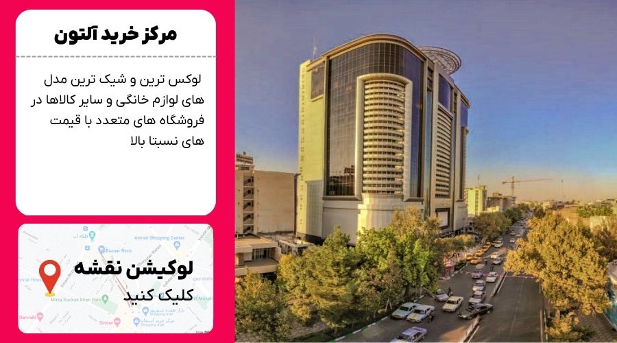 مرکز خرید آلتون