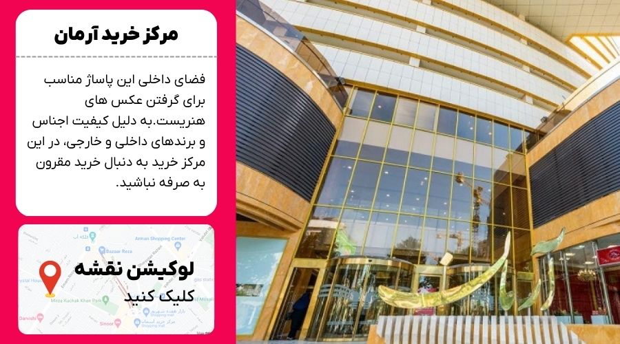 مرکز خرید آرمان