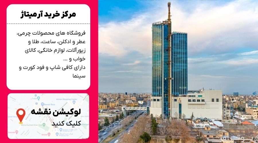 مرکز خرید آرمیتاژ