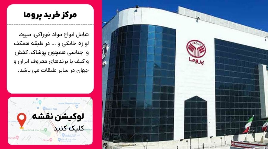 مرکز خرید پروما