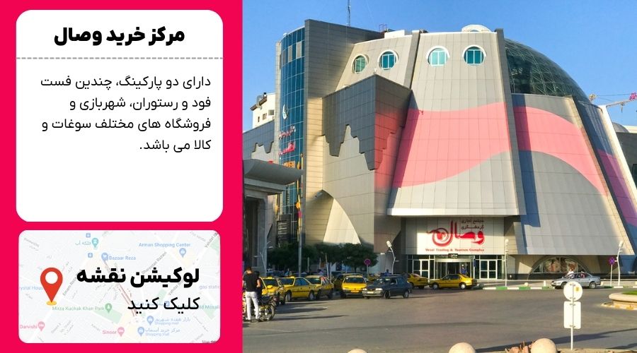 مرکز خرید وصال