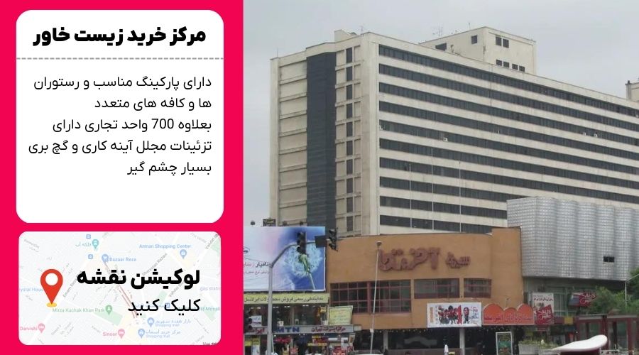 مرکز خرید زیست خاور