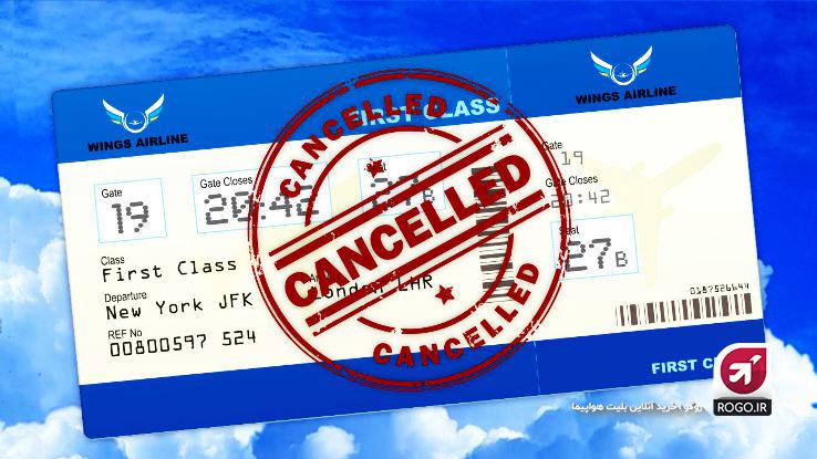 کنسل شدن بلیط هواپیما