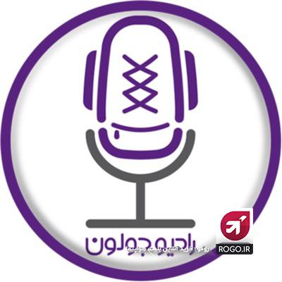 پادکست رادیو جولون