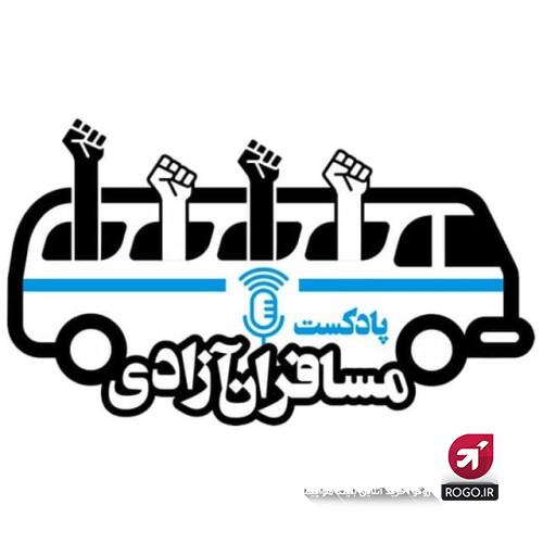 پادکست مسافران آزادی