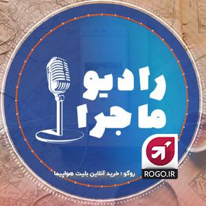 پادکست رادیو ماجرا