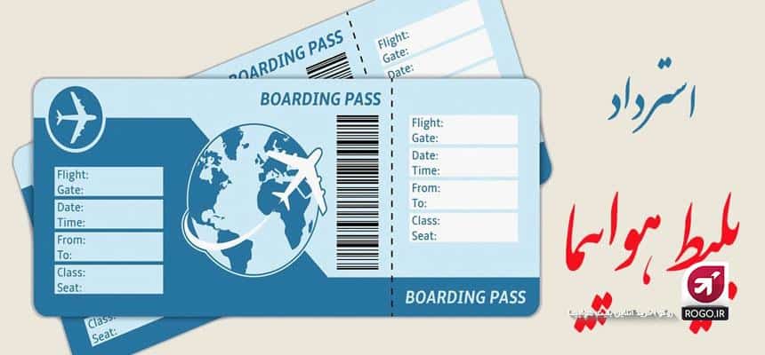  استرداد بلیط