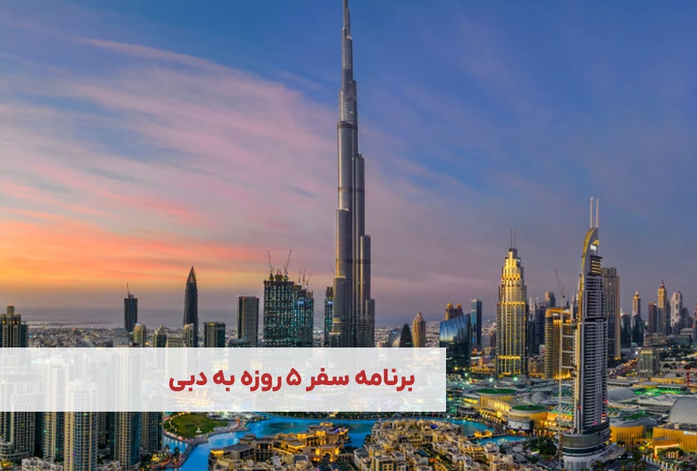 برنامه سفر به دبی
