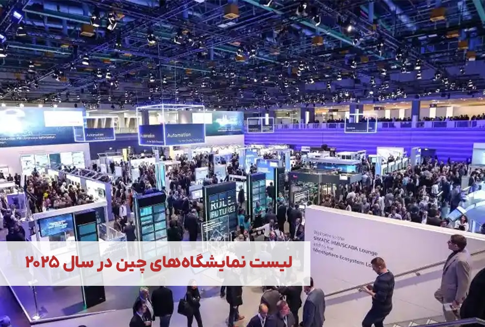 لیست نمایشگاه‌های چین