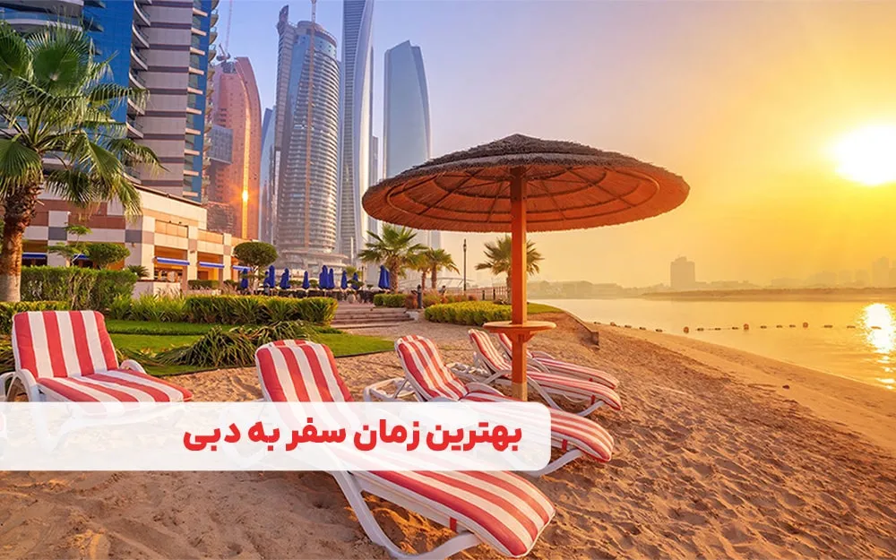 بهترین زمان سفر به دبی