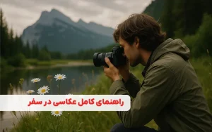 راهنمای کامل عکاسی در سفر