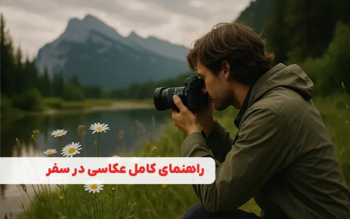 راهنمای کامل عکاسی در سفر