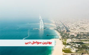 بهترین سواحل دبی