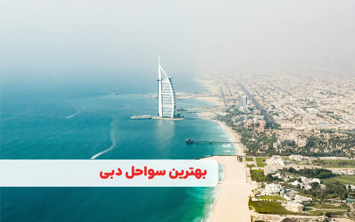 بهترین سواحل دبی