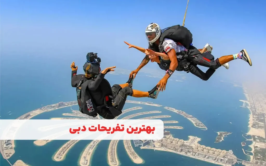 بهترین تفریحات دبی