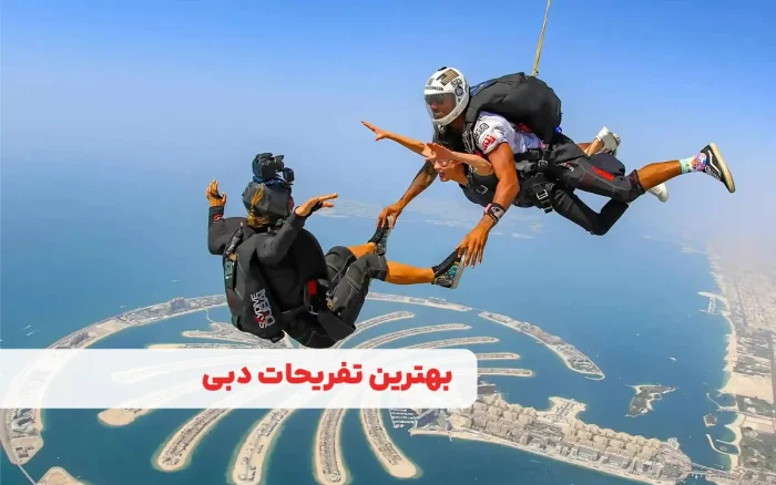 بهترین تفریحات دبی