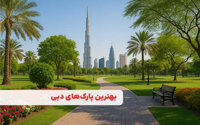 بهترین پارک‌های دبی
