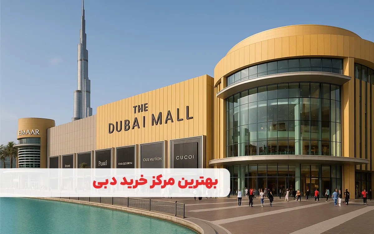 بهترین مرکز خرید دبی