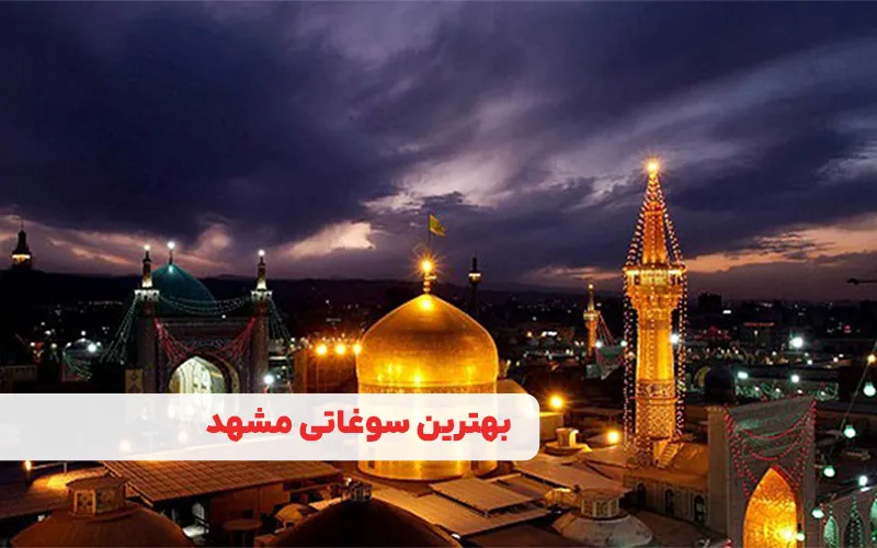 بهترین سوغاتی مشهد