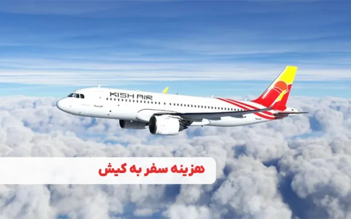 هزینه سفر به کیش