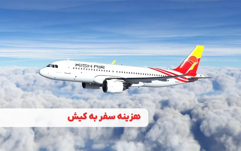 هزینه سفر به کیش