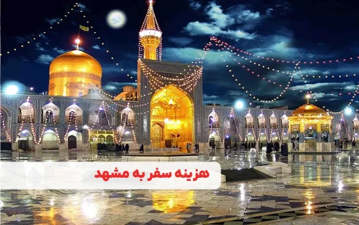 هزینه سفر به مشهد
