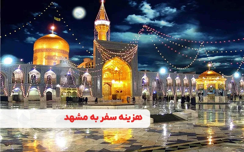 هزینه سفر به مشهد