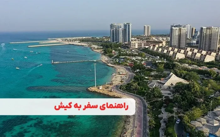 راهنمای کامل سفر به کیش
