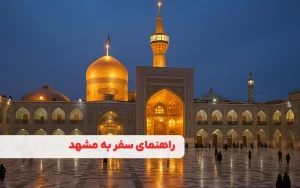 راهنمای سفر به مشهد