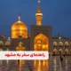 راهنمای سفر به مشهد